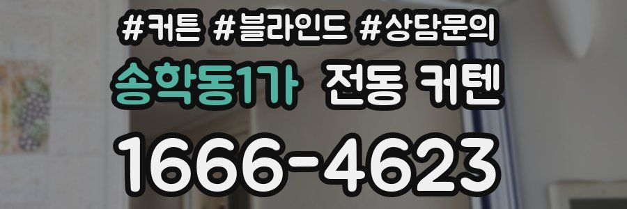 송학동1가 전동 커텐