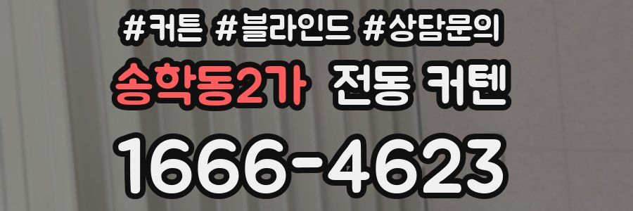 송학동2가 전동 커텐