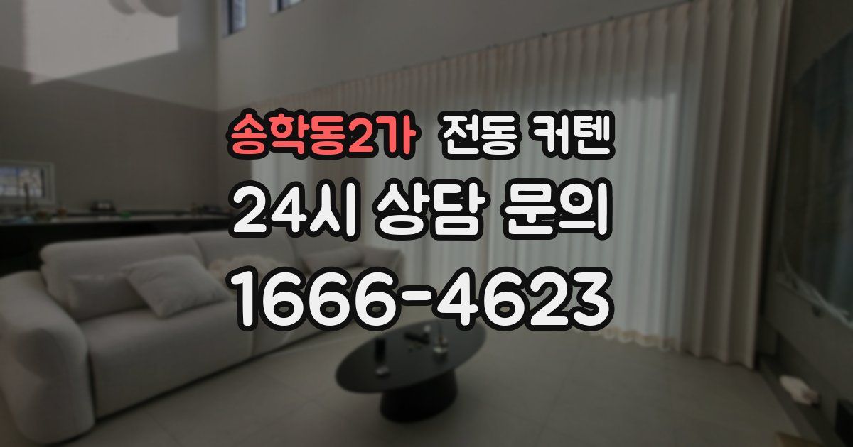송학동2가 전동 커텐