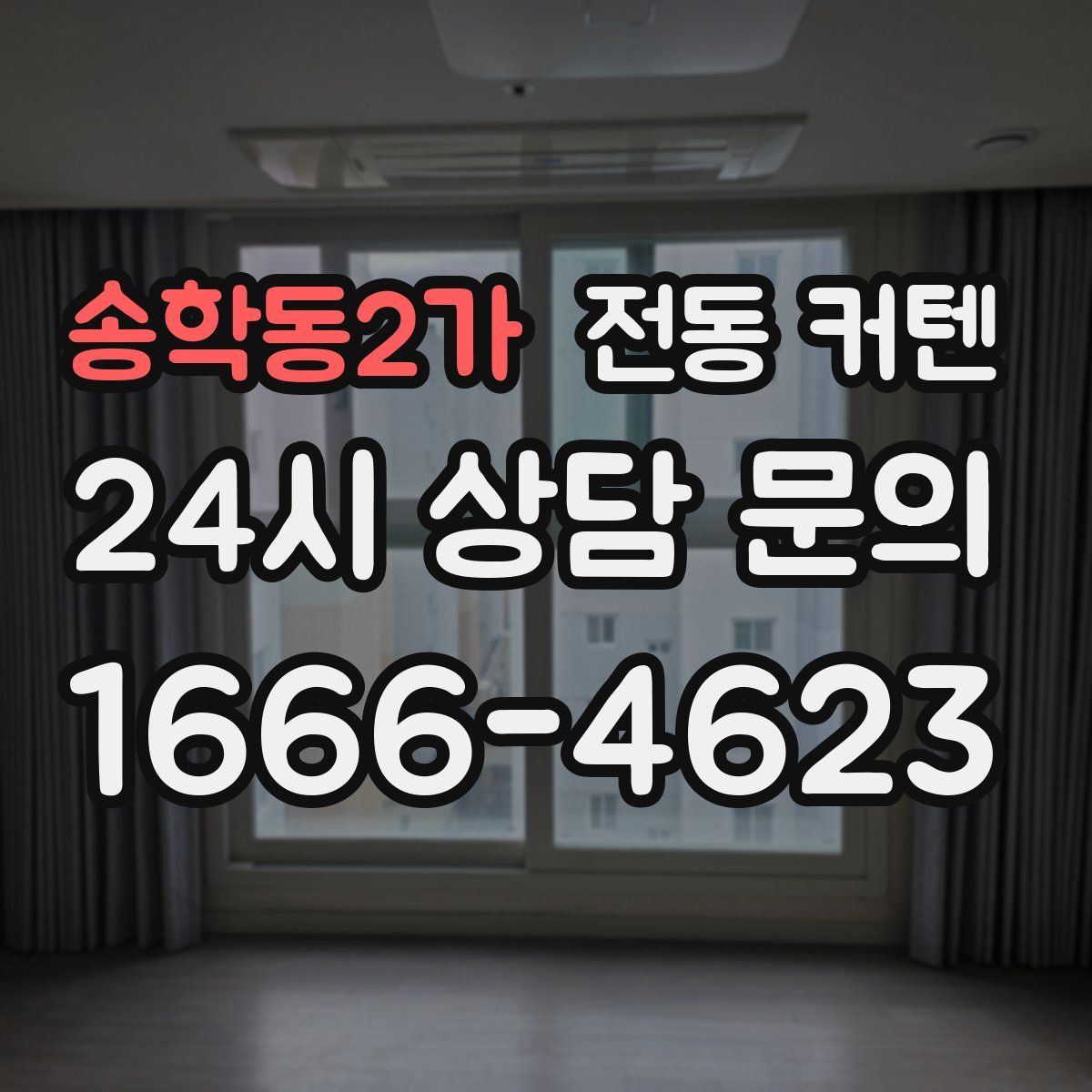 송학동2가 전동 커텐
