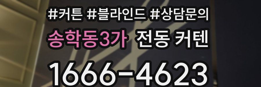 송학동3가 전동 커텐