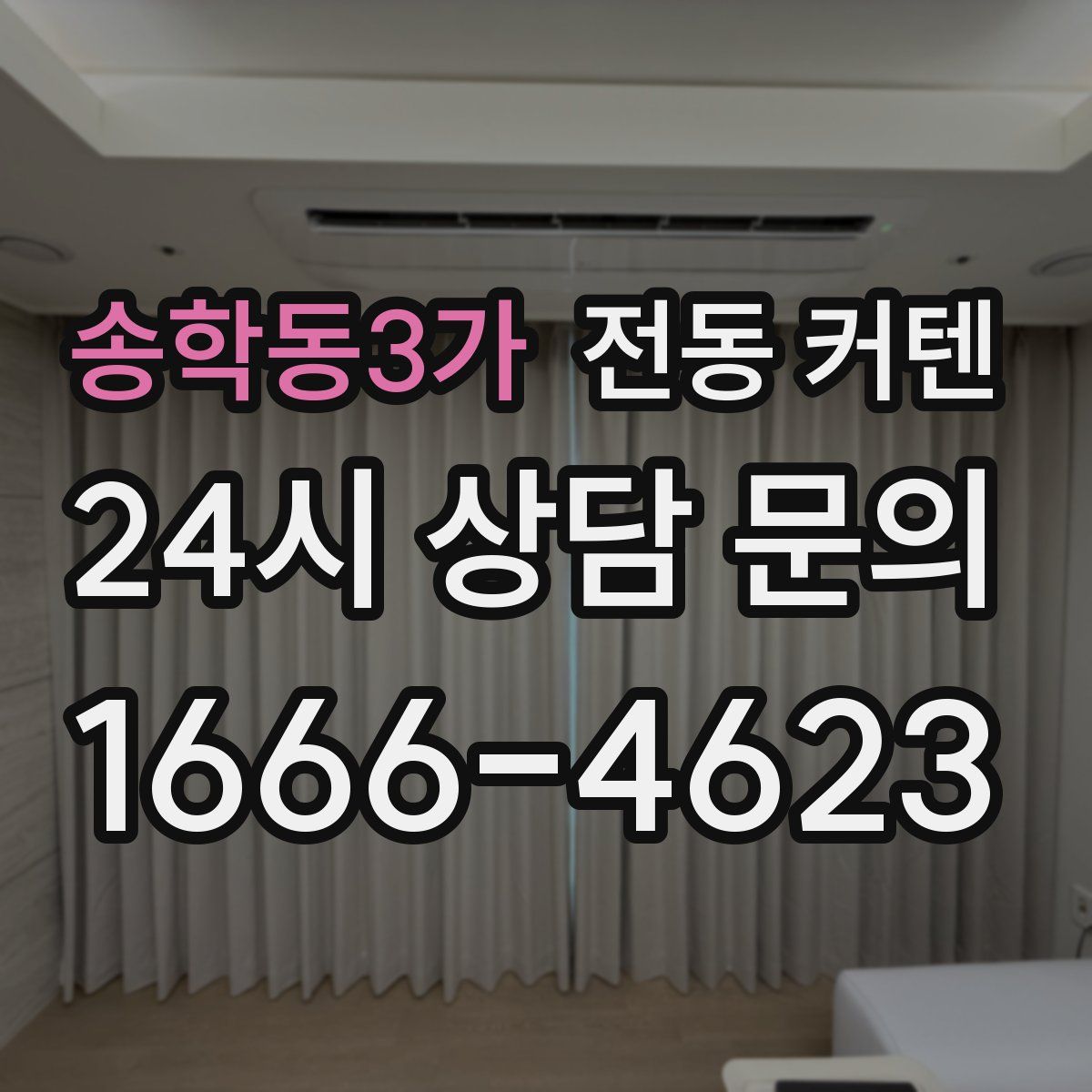 송학동3가 전동 커텐