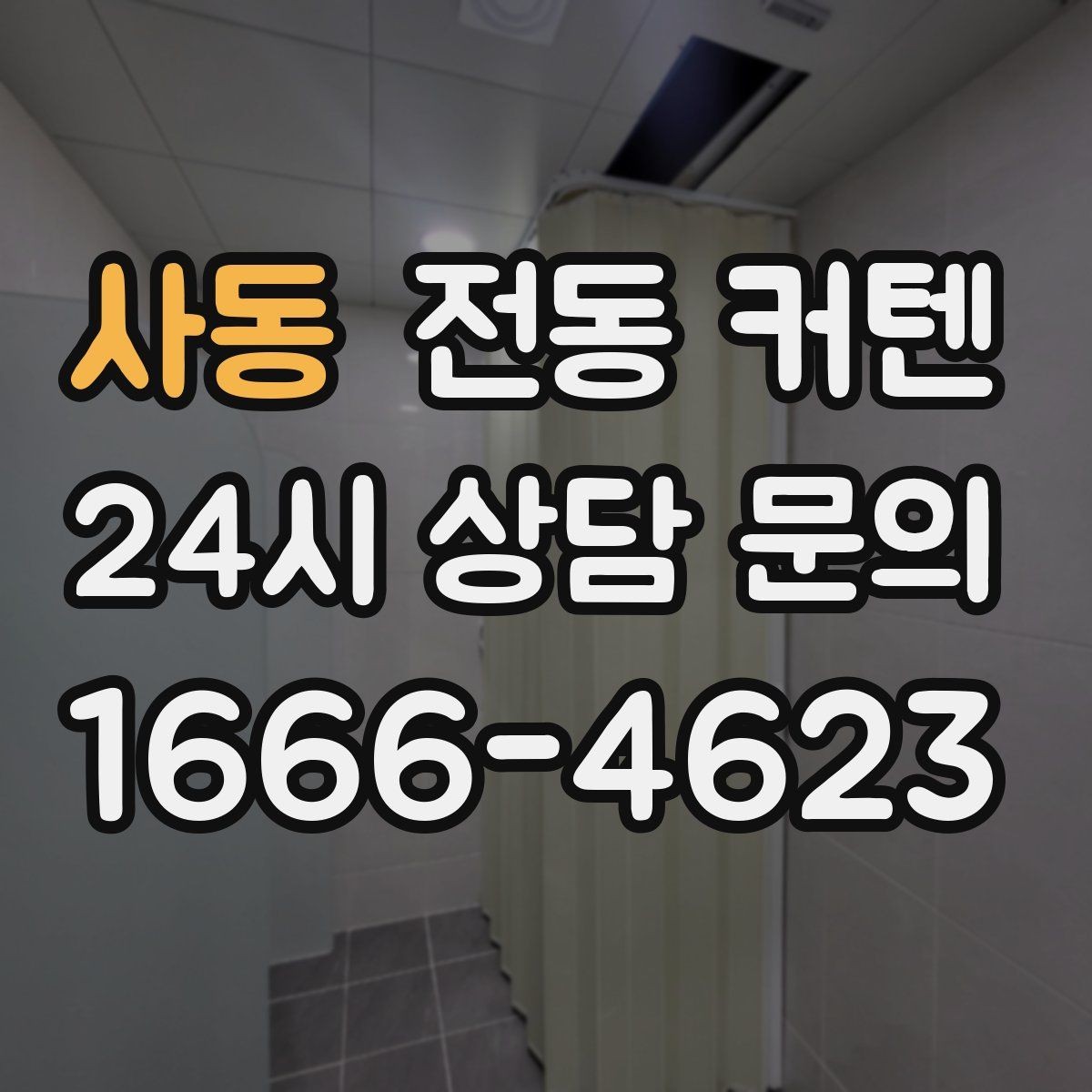 사동 전동 커텐 기능별 장점과 활용처