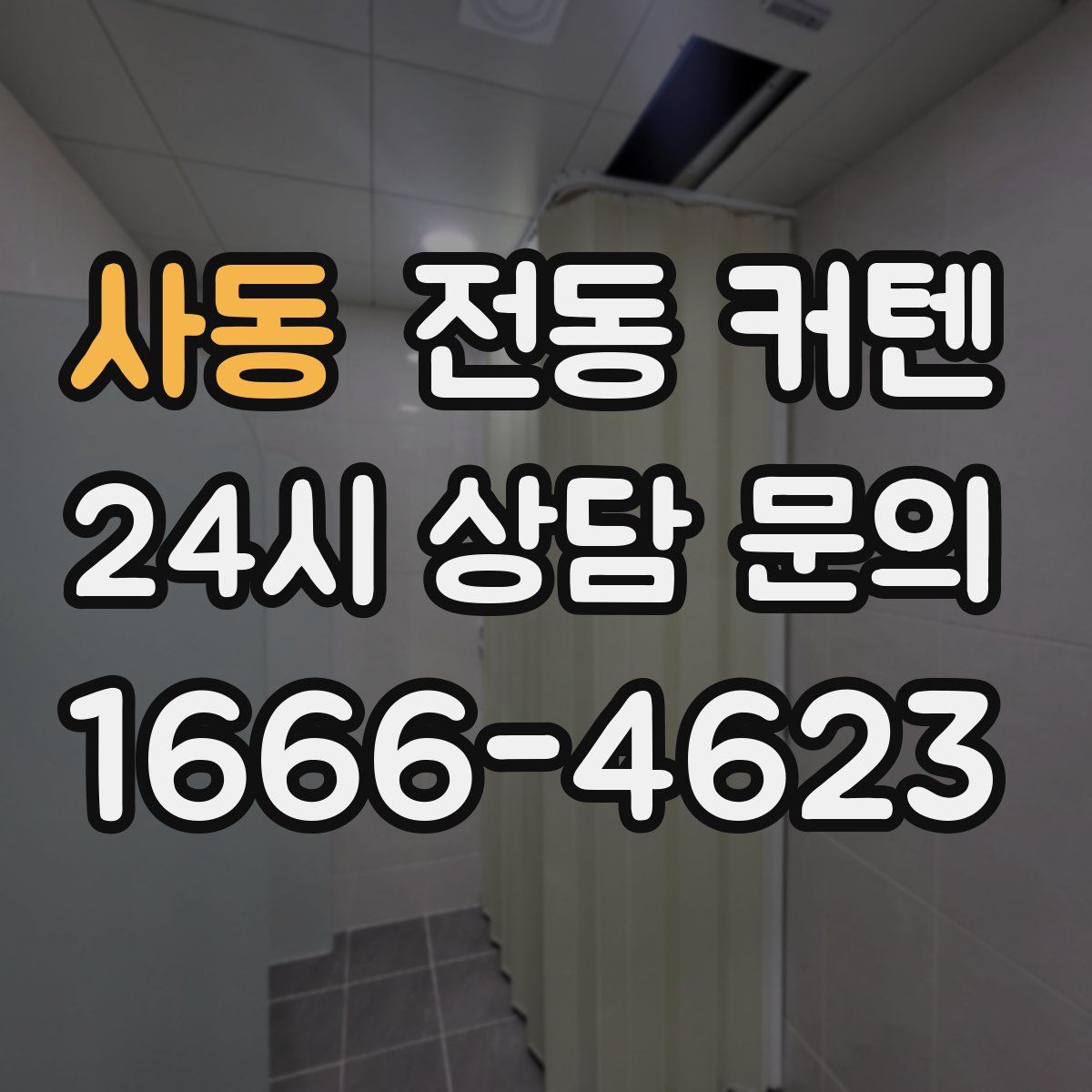사동 전동 커텐