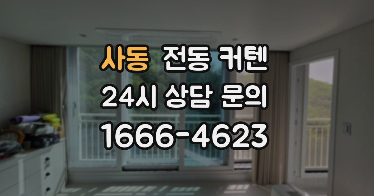 사동 전동 커텐