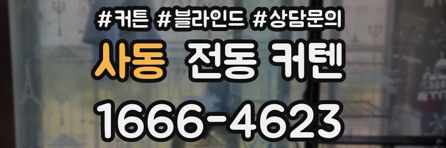 사동 전동 커텐