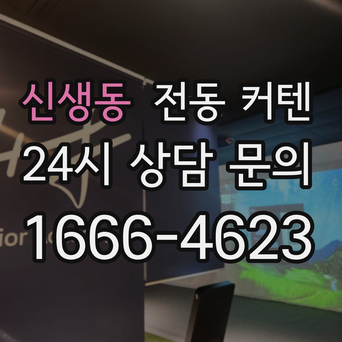 신생동 전동 커텐 은은한 채광을 원할 때 선택법