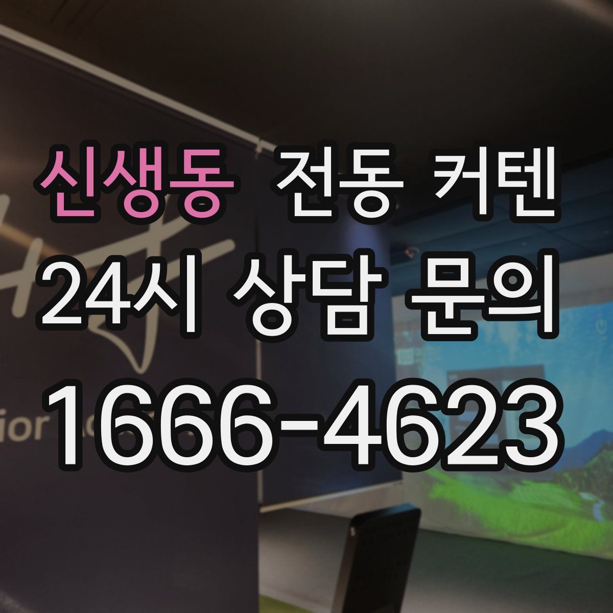 신생동 전동 커텐