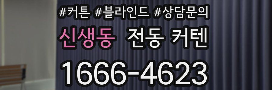 신생동 전동 커텐