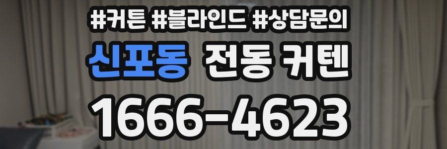 신포동 전동 커텐