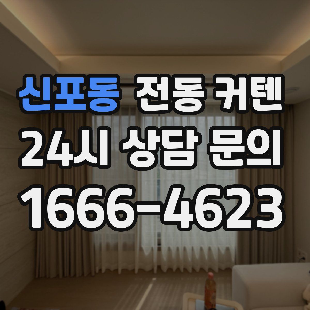 신포동 전동 커텐