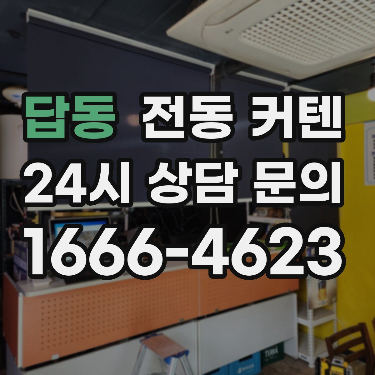 답동 전동 커텐