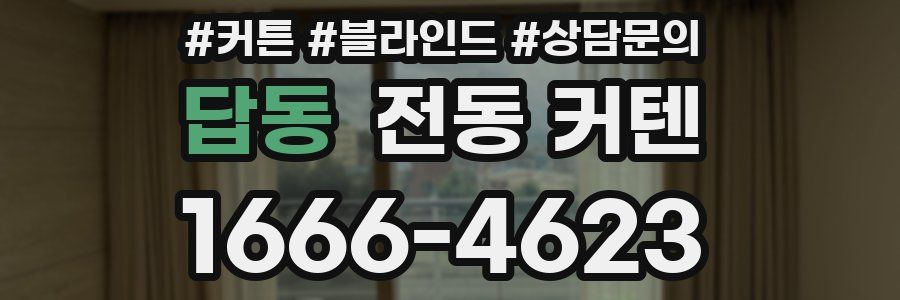 답동 전동 커텐