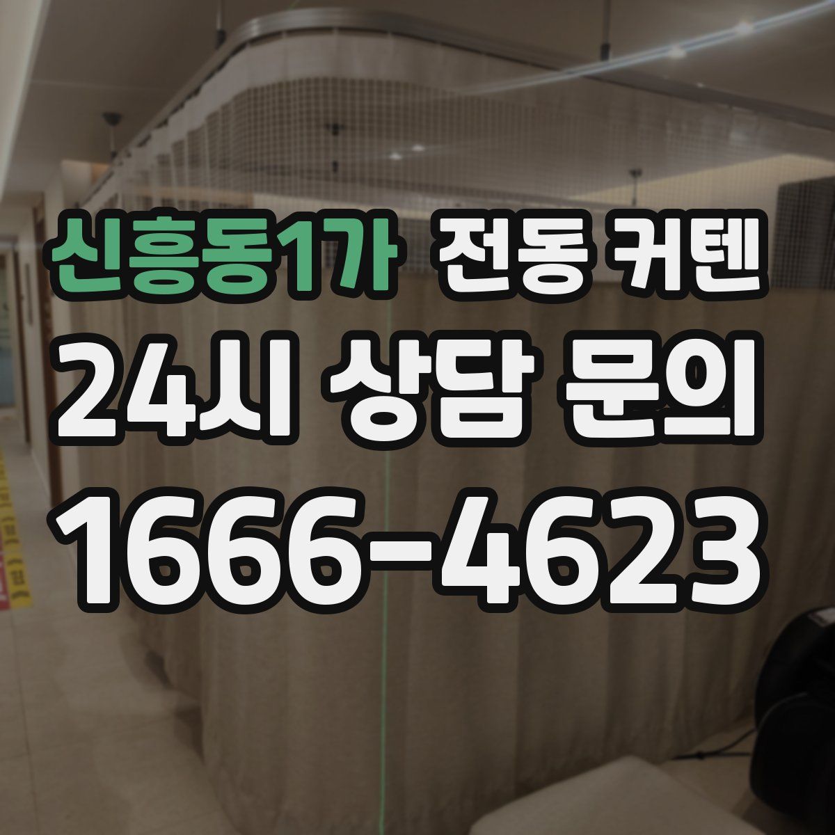 신흥동1가 전동 커텐