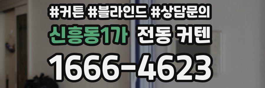 신흥동1가 전동 커텐