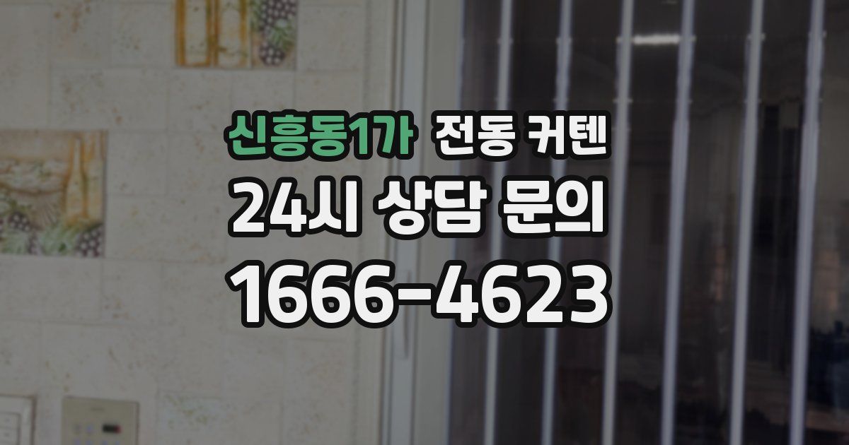 신흥동1가 전동 커텐