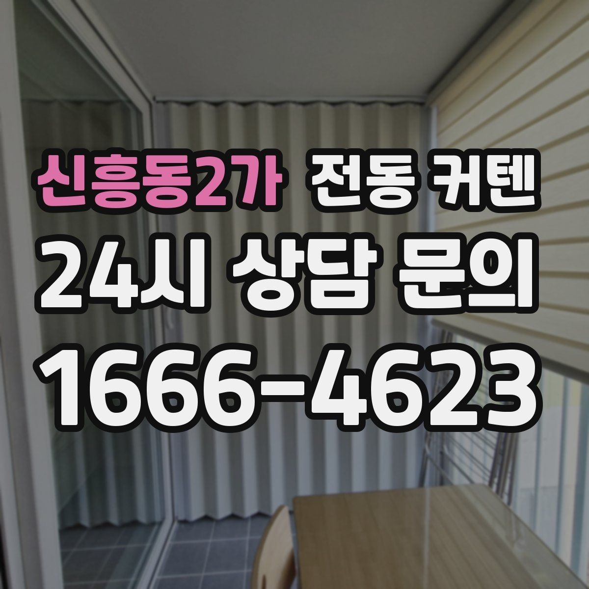 신흥동2가 전동 커텐 처음 설치하는 분들을 위한 안내