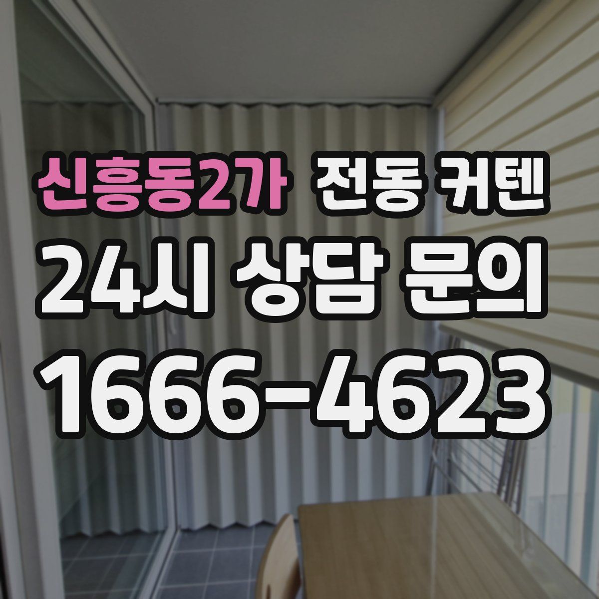 신흥동2가 전동 커텐