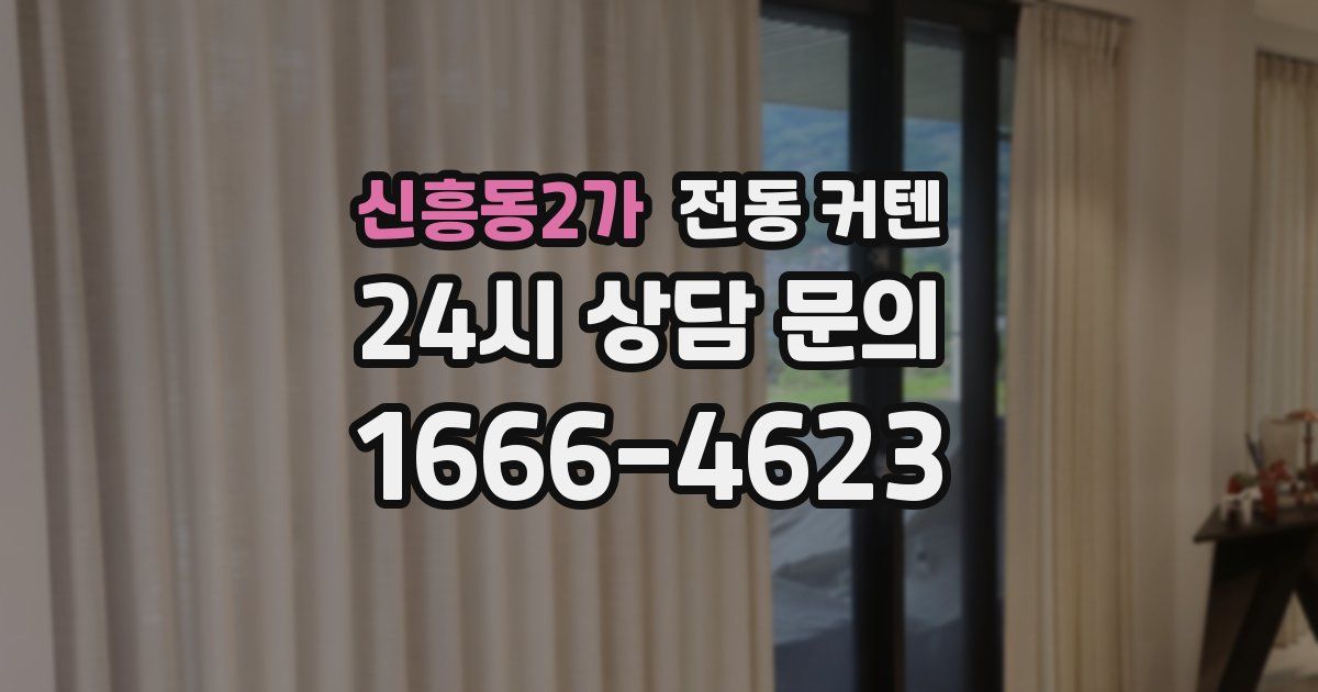 신흥동2가 전동 커텐