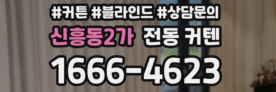 신흥동2가 전동 커텐