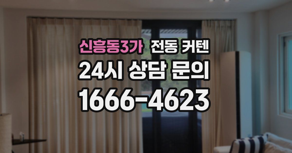 신흥동3가 전동 커텐