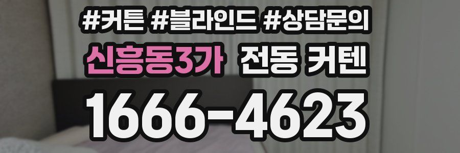 신흥동3가 전동 커텐