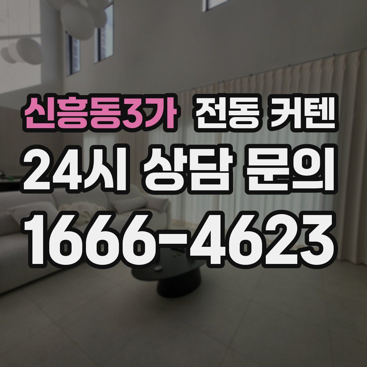 신흥동3가 전동 커텐