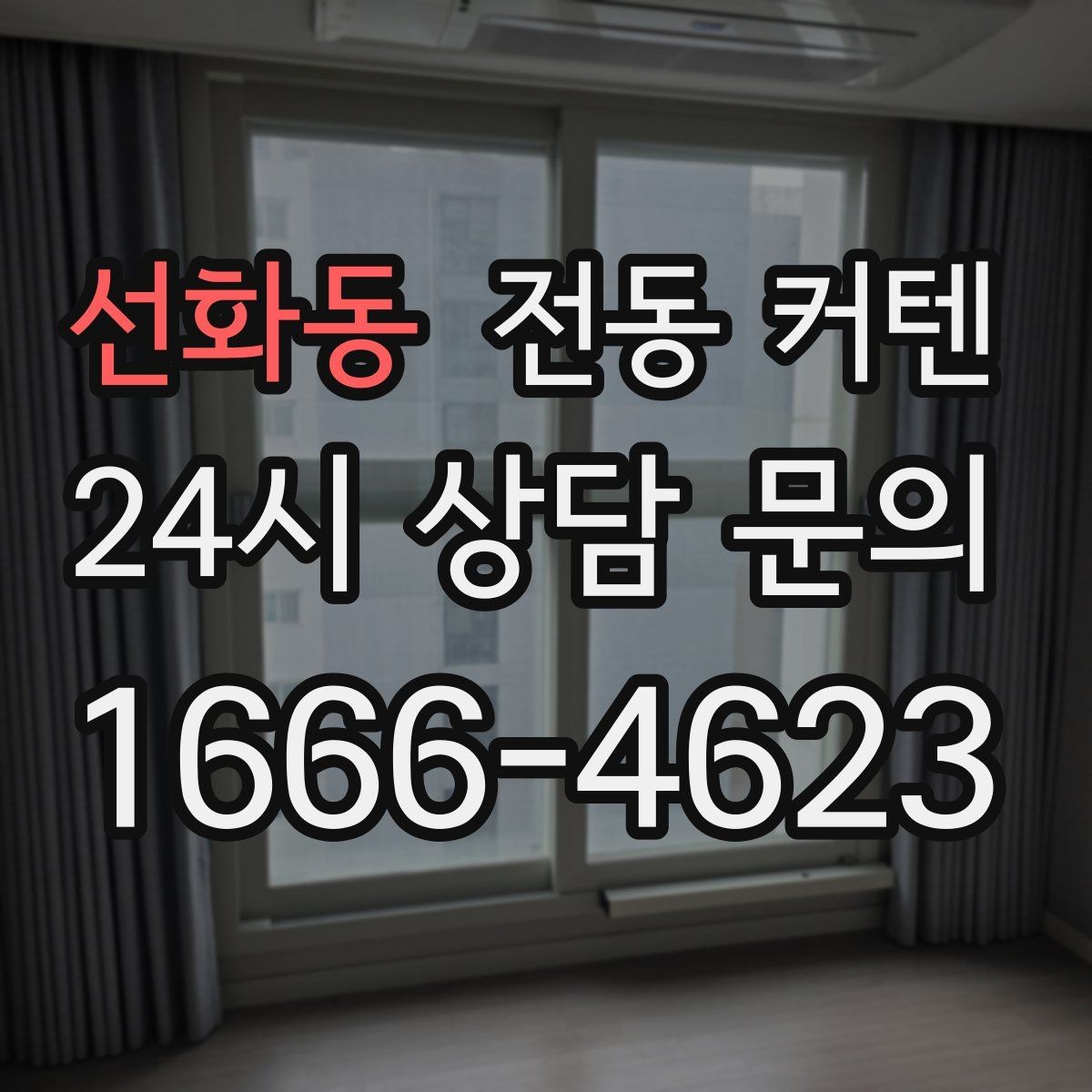 선화동 전동 커텐 세탁과 청소는 어떻게 할까