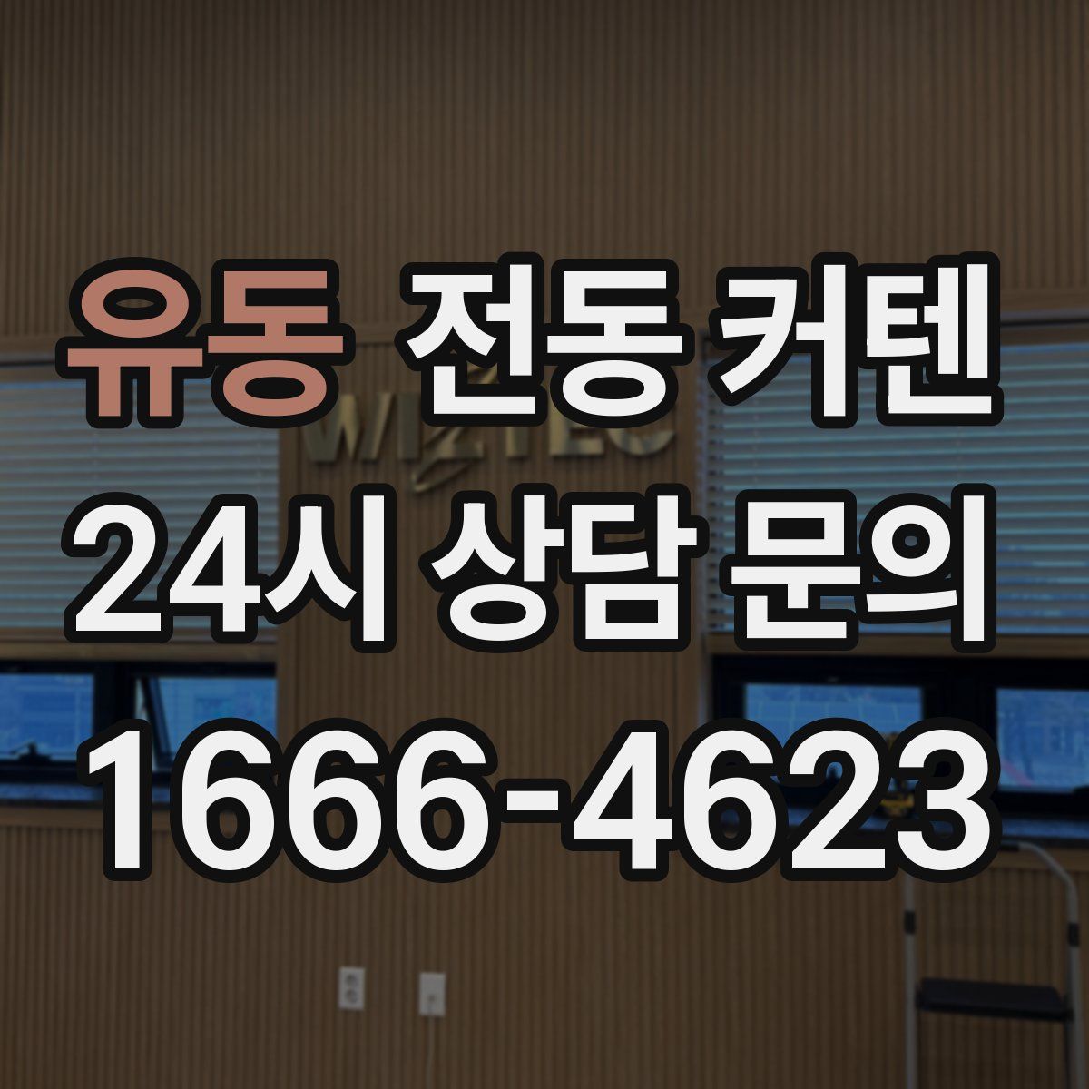 유동 전동 커텐