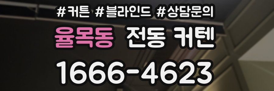 율목동 전동 커텐