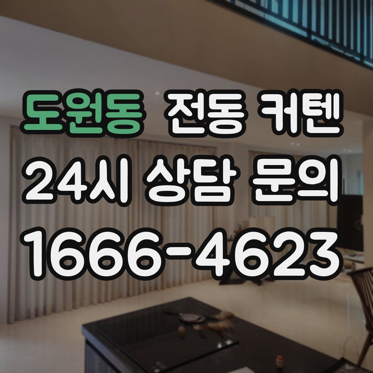 도원동 전동 커텐