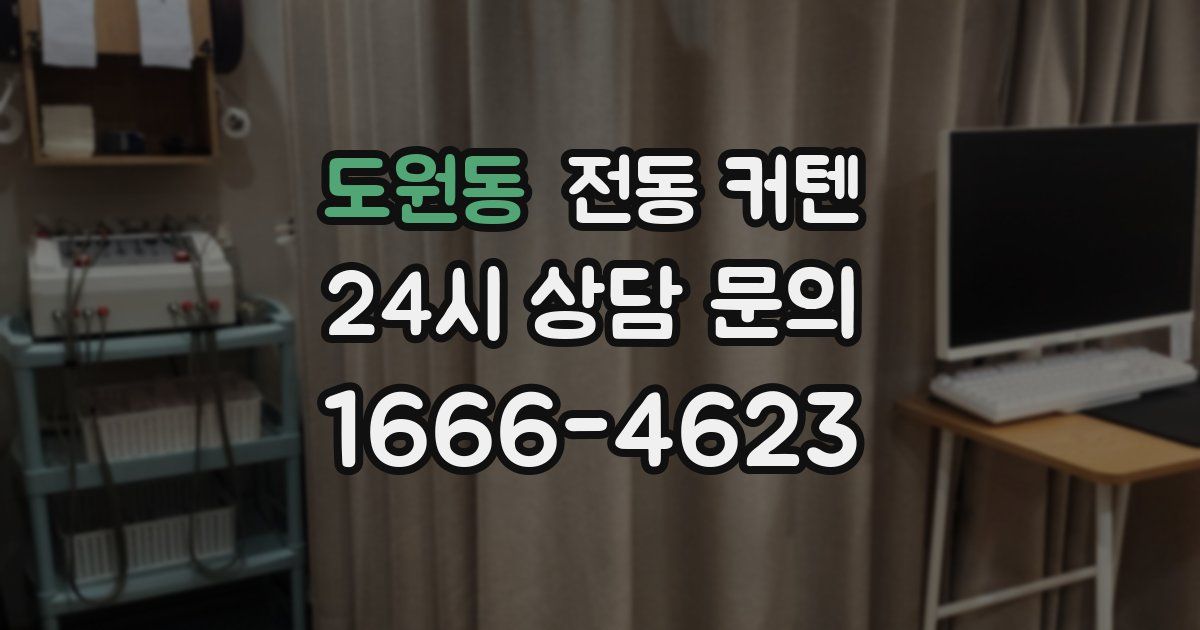 도원동 전동 커텐
