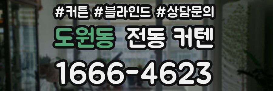 도원동 전동 커텐