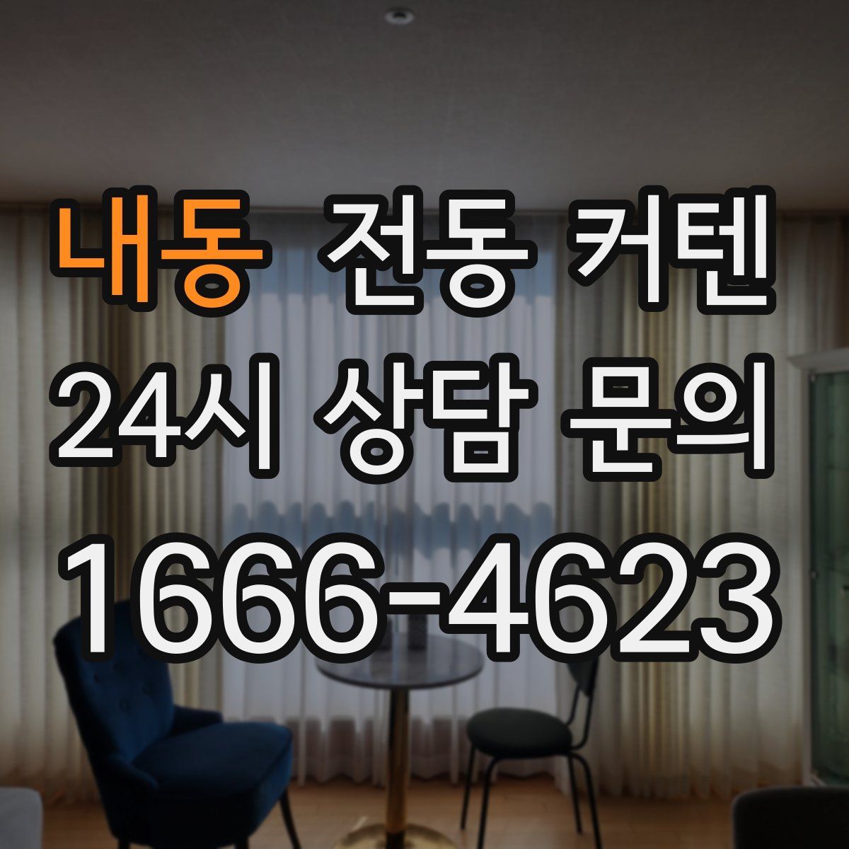 내동 전동 커텐