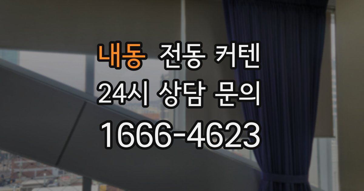 내동 전동 커텐