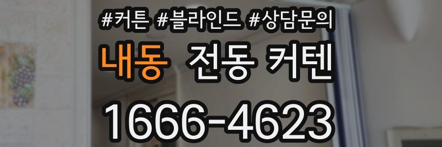 내동 전동 커텐