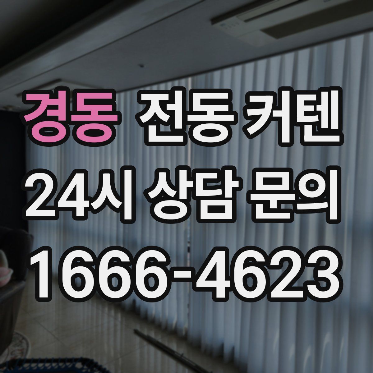 경동 전동 커텐