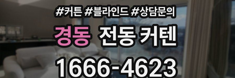 경동 전동 커텐