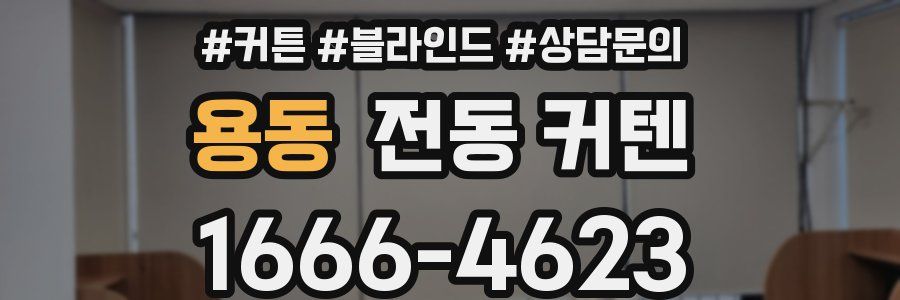 용동 전동 커텐