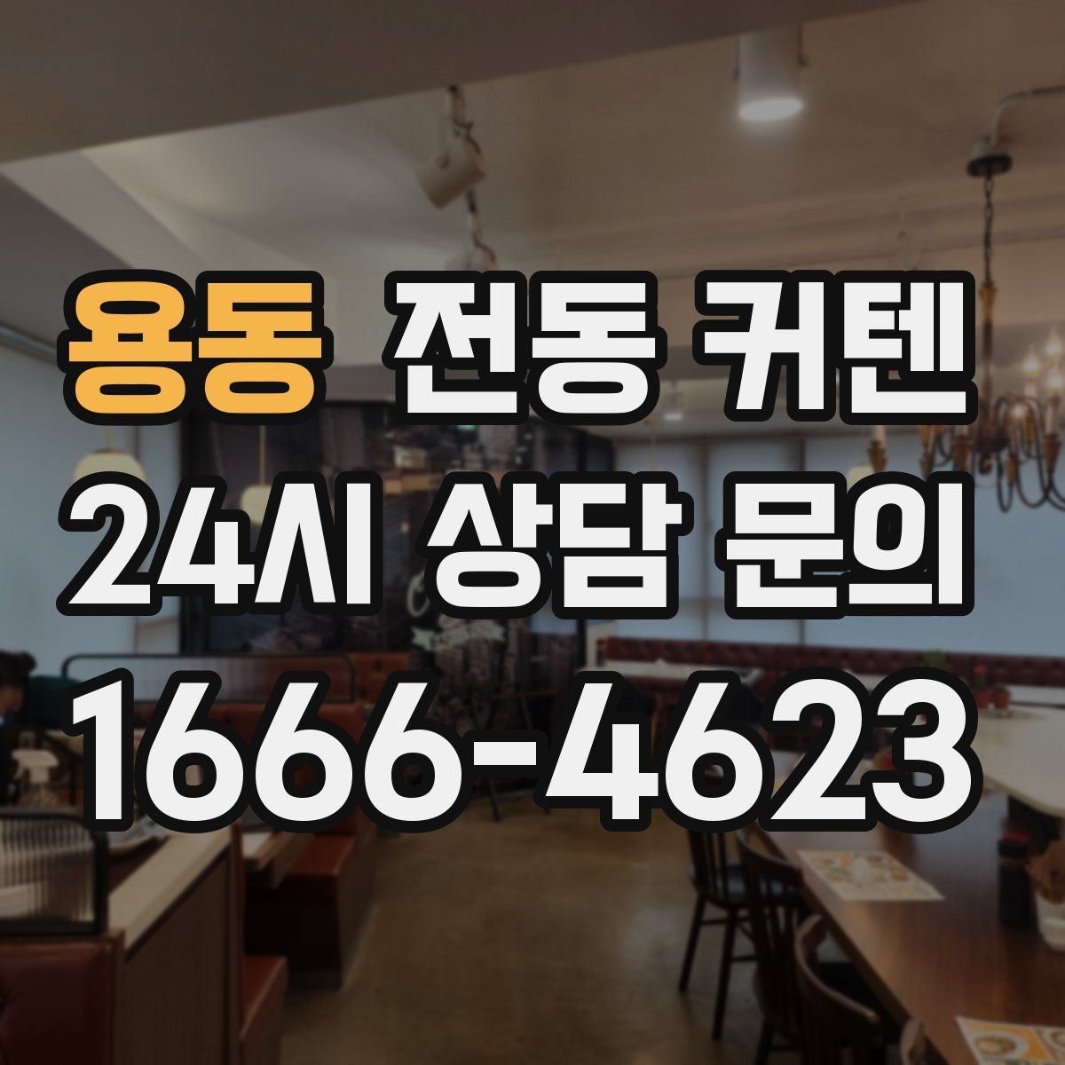 용동 전동 커텐