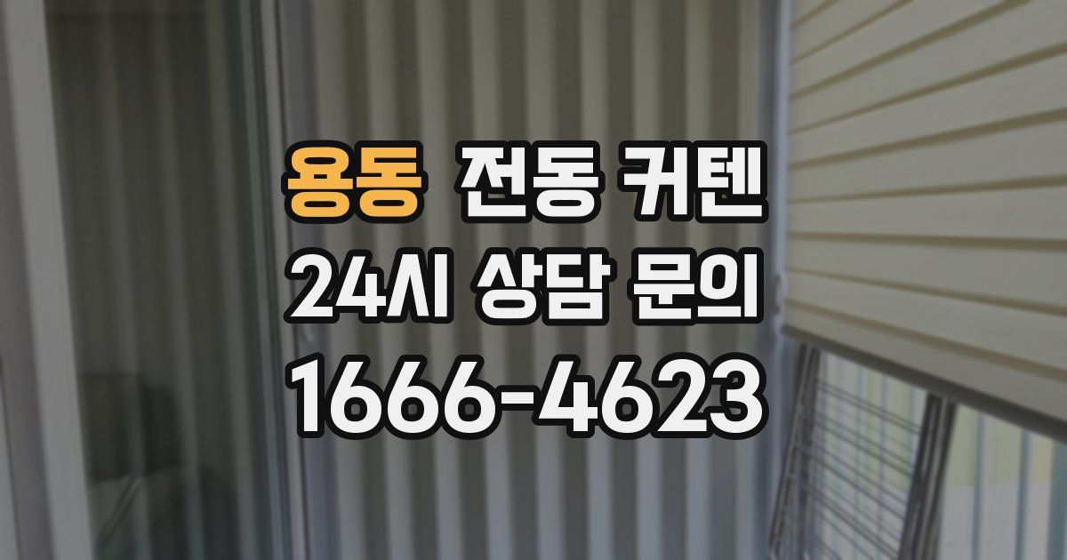 용동 전동 커텐