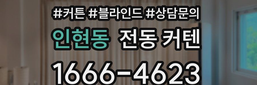 인현동 전동 커텐