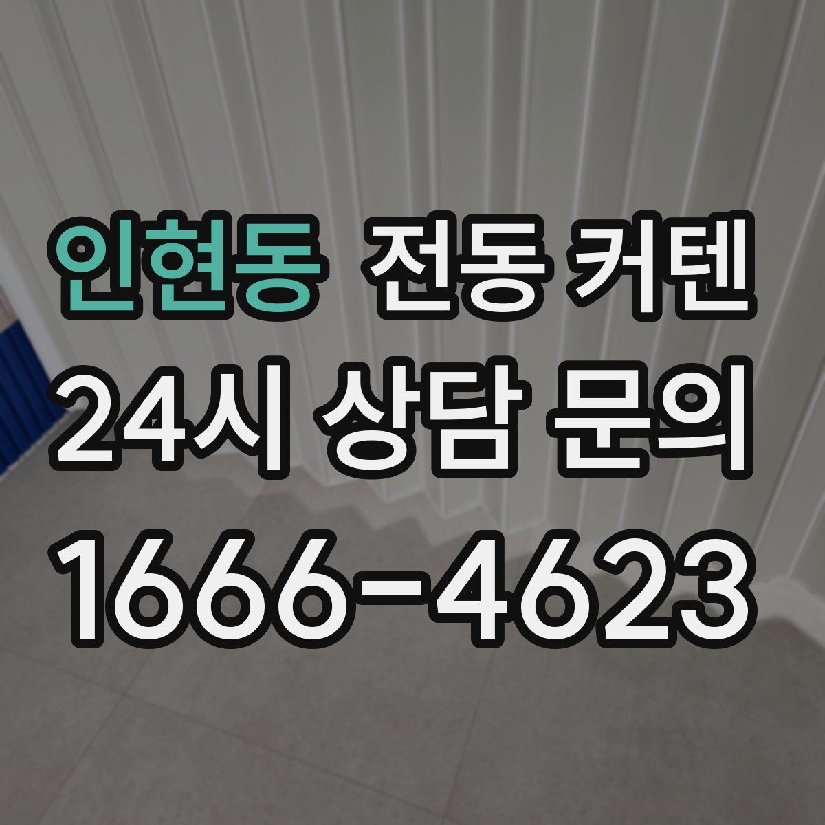 인현동 전동 커텐