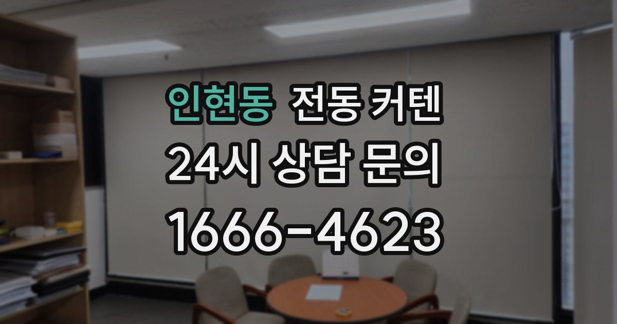 인현동 전동 커텐