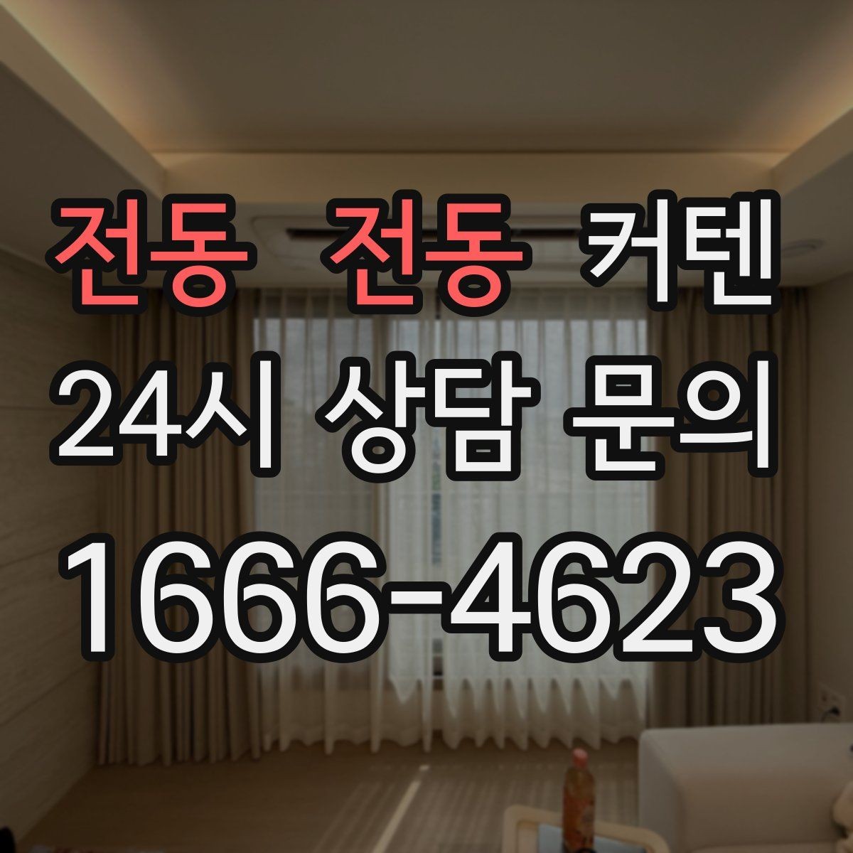 전동 전동 커텐 전기 연결 방식 알아보기