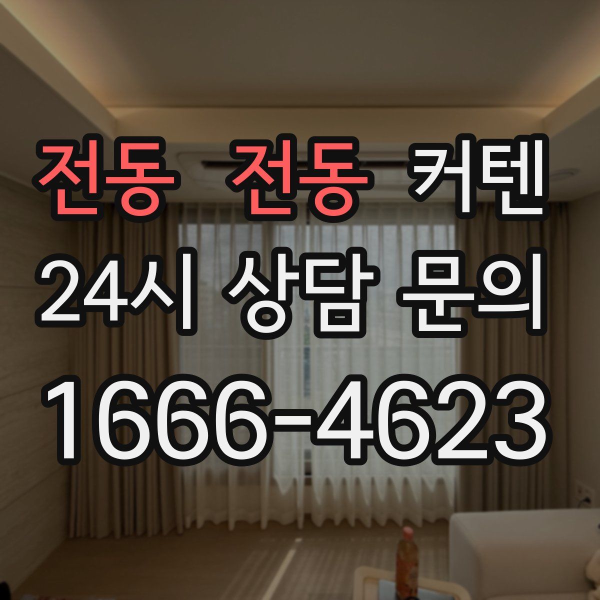 전동 전동 커텐