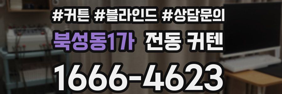 북성동1가 전동 커텐