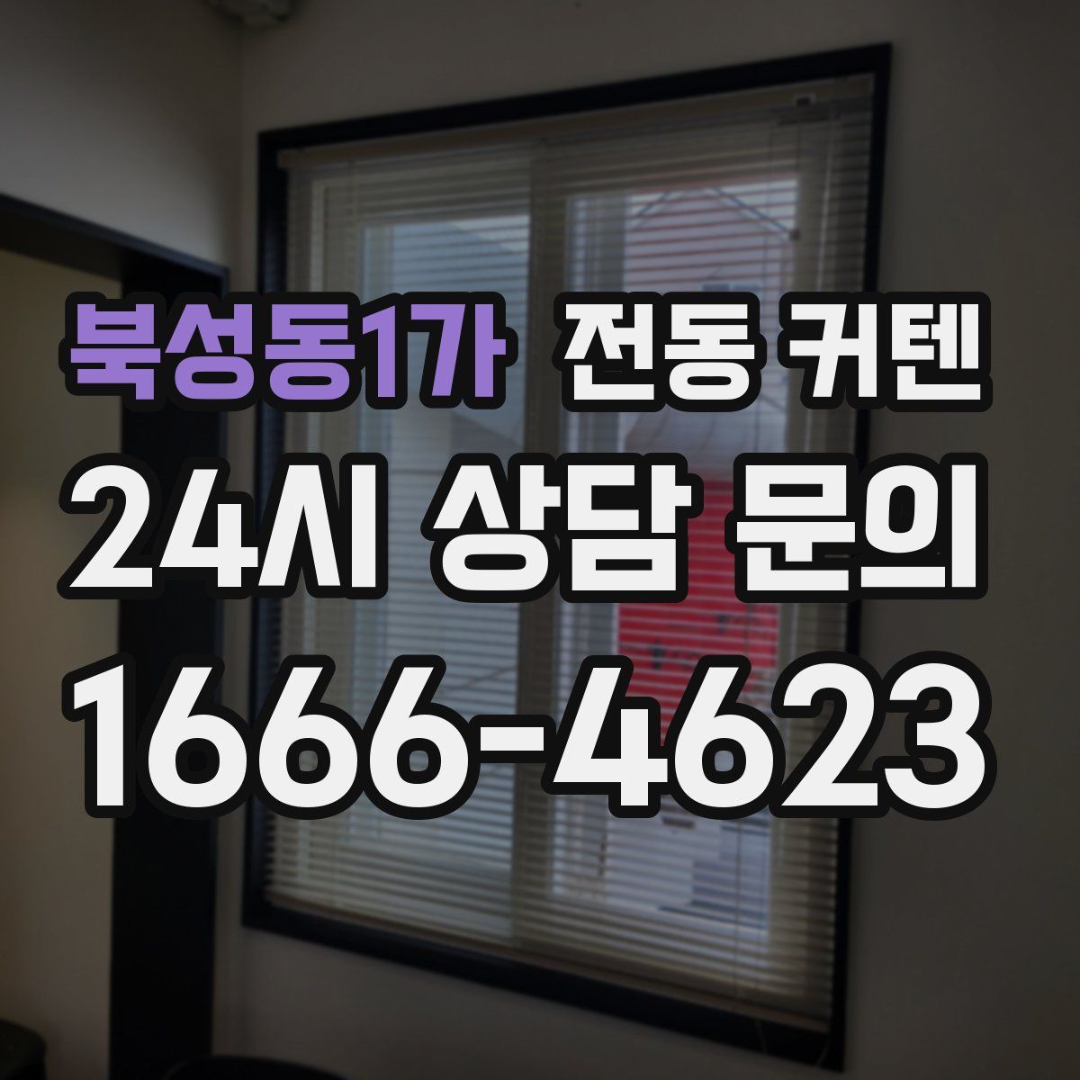 북성동1가 전동 커텐