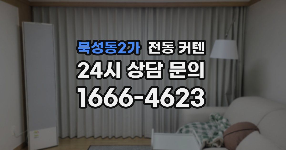 북성동2가 전동 커텐