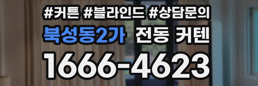 북성동2가 전동 커텐